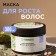 Synergetic natural mask tonic for hair growth, 300 ml