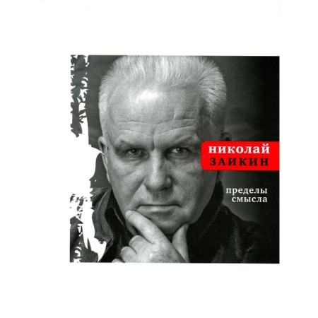 Пределы смысла. Заикин Н.П.