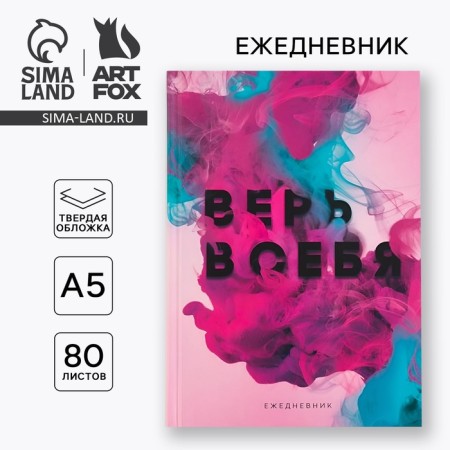 Diary in the solid cover “Believe in yourself” A5, 80 sheets
