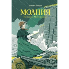 Lightning. The story of Mary Anning. Antea Simmons, James Weston Lewis