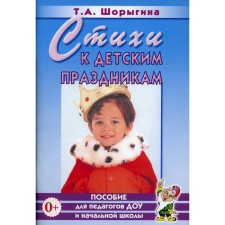 Стихи к детским праздникам. Шорыгина Т.А.