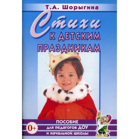 Poems for children's holidays. Shorygina T.A.