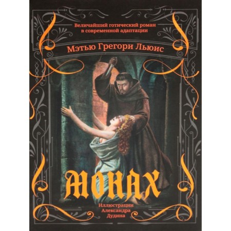 Монах. Льюис М.Г.