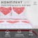 Bed linen "Ethel" duet Heart 143*215 cm - 2 pcs, 220*240 cm, 70*70 cm -2 pcs, 100% HL