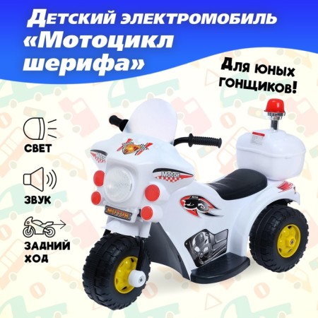 Children's electric car "Sheriff's motorcycle", white color
