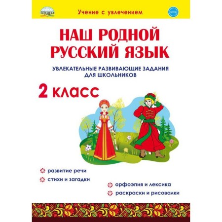 Training apparatus. Our native Russian language. Fascinating developmental tasks for schoolchildren grade 2. Ponatovskaya Yu. N.