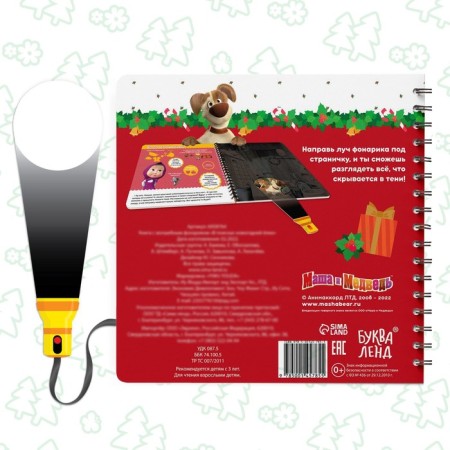 A book with a magic flashlight “In Search of the New Year tree”, 22 pp., 19 × 19 cm, Masha and the bear-4