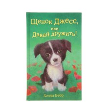 Щенок Джесс, или Давай дружить! Выпуск 2. Вебб Х.