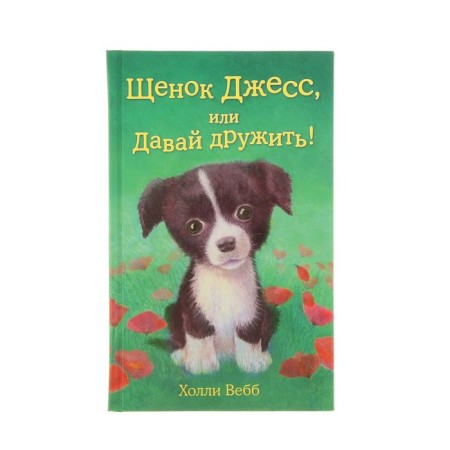 Puppy Jess, or let's be friends! Issue 2. Webb H.