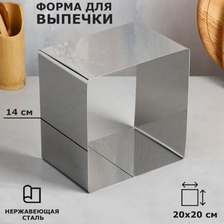 Baking and calculation form "Square", H-14 cm, 20 x 20 cm