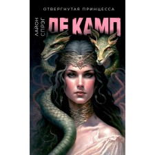 Отвергнутая принцесса. Де Камп Л.С.