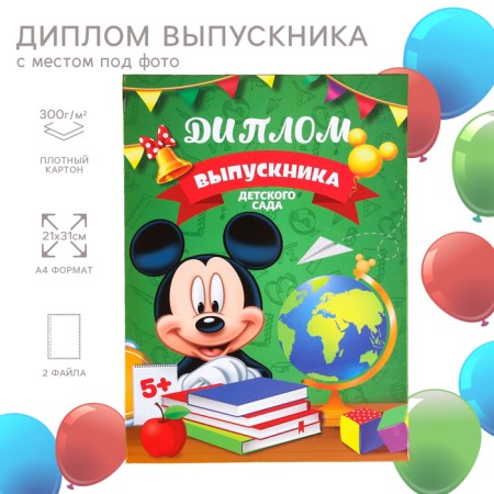 Graduation diploma "Graduate of kindergarten" 2 files, A4, Mickey Mouse