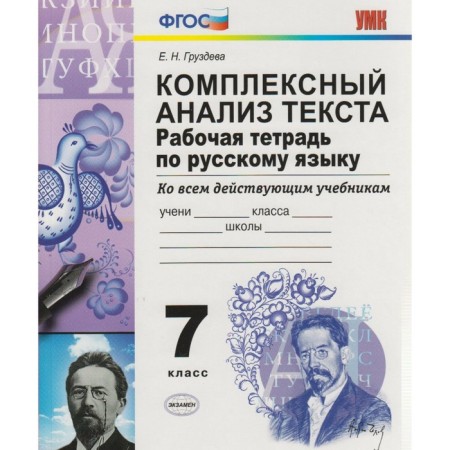 Workbook. GEF. Workbook on the Russian language. Comprehensive analysis of the text Grade 7. Gruzdeva E. N.