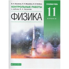 11 класс. Физика. Углубленный уровень. Контрольные работы. ФГОС. Касьянов В.А., Мошейко Л.П.
