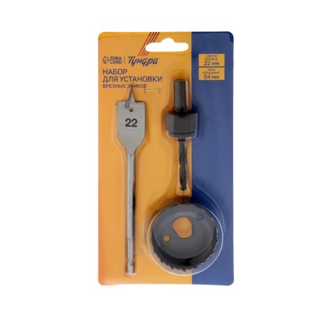 A set for installing the cut locks of the tundra, a frail drill 22 mm, a ring saw 54 mm-3