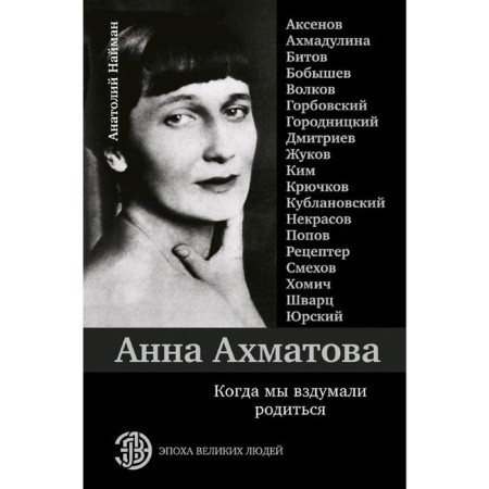 Anna Akhmatova. When we decided to be born. Akhmadulin, Aksenov, Jurassic and others