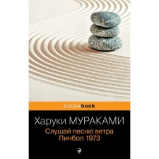 Слушай песню ветра. Пинбол 1973. Мураками Х.