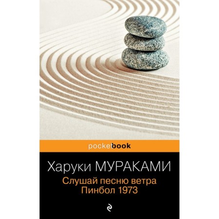 Слушай песню ветра. Пинбол 1973. Мураками Х.