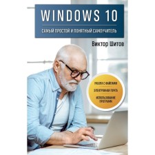 Windows 10. The easiest and most understandable tutorial. Shitov V.N.