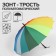 Umbrella - a semi -automatic “Rainbow Day” cane, 16 spokes, r = 59 cm, multi -colored