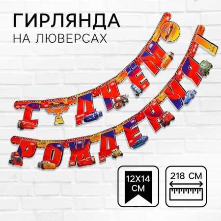 Garland on the eyelets "Happy Birthday!", Length 218 cm, cars