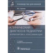 Clinical diagnosis in Pedias (formulation, classification). Sergeev Yu.