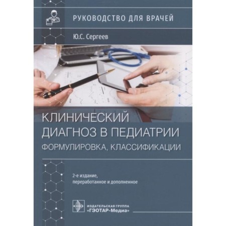 Clinical diagnosis in Pedias (formulation, classification). Sergeev Yu.