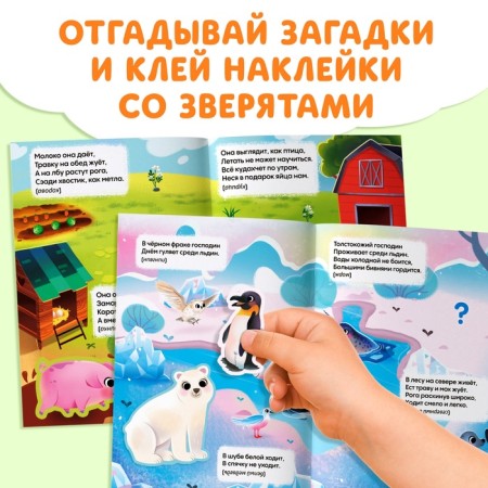 A book with stickers "Animals from all over the world. Riddles ", 30 stickers, 3+-2