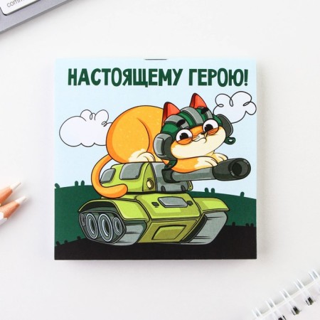 Notepad 10x10 cm, 16 liters “February 23. Children's »Mix-17