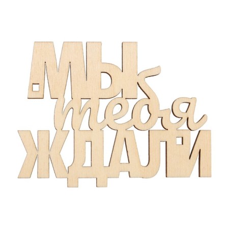 Топпер для торта «Мы тебя ждали», деревянный, 79х60-4