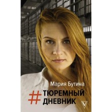 Тюремный дневник