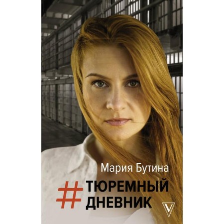 Тюремный дневник