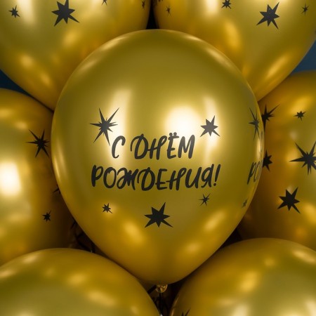 Shar Latex 12 "Happy Birthday! Stars, gold, 4 tbsp., Chrome, set 25 pcs., Mix-2