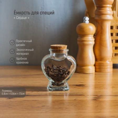 Glass jar for spices with a cork lid of the parf. Heart ", 85 ml, 6.8 × 7.5 cm