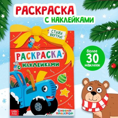 Coloring with stickers "New Year's gift", 12 pp., Blue tractor