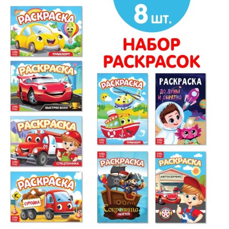 Coloring for boys Set "My Favorite Machines", 8 pcs. 12 p.