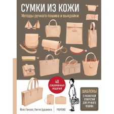 Leather bags. Manual sewing and patterns. J. Ganakh, P. Tsujioka
