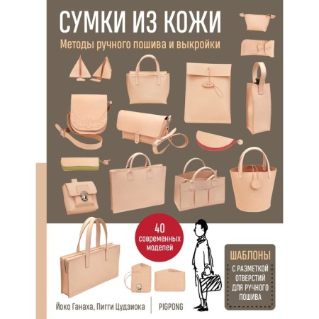 Leather bags. Manual sewing and patterns. J. Ganakh, P. Tsujioka