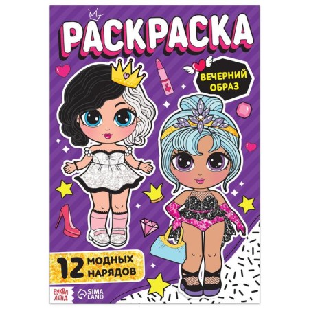 Coloring for girls "Evening image", 16 p., A4 format