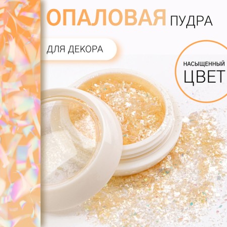 Opal powder for decor, in a jar, yellow color
