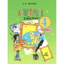 Textbook. GEF. Literary reading, 2018 Grade 4, part 1. Matveeva E.I. I. I.