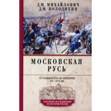 Московская Русь. От княжества до империи XV- XVII вв. Володихин Д.М., Михайлович Д.М.