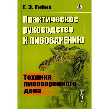 Practical guide for brewing. Brewing technique. Gabikh G.E.