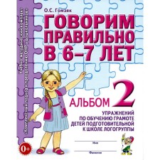 Говорим правильно в 6-7 лет. Альбом 2 упражнений по обучению грамоте детей подготовительной к школе логогруппы. Гомзяк О.С.