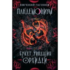 Pandemonium - 4. Bouquet of wilted orchids. Gagloev E.