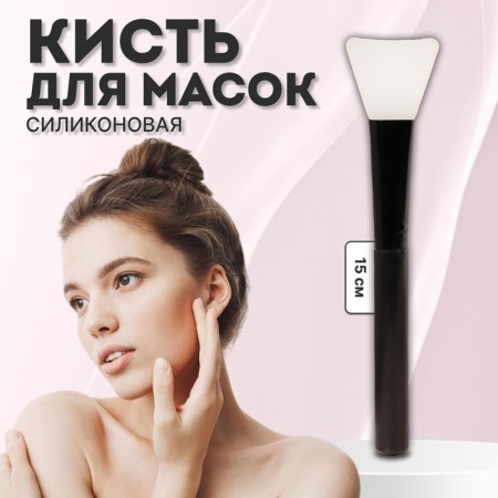 Brush for masks, silicone, 15 (+/- 1) cm, black/white color