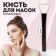 Brush for masks, silicone, 15 (+/- 1) cm, black/white color