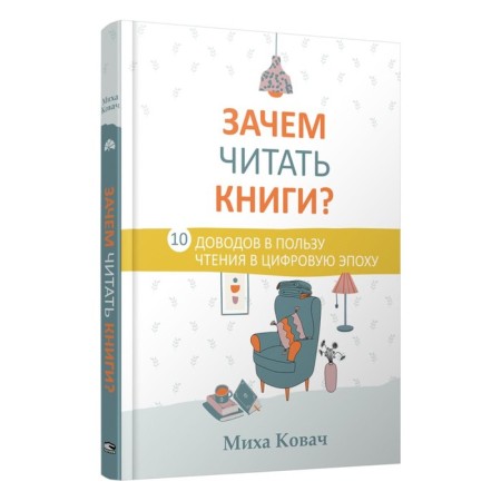 Why read books? 10 arguments in favor of reading in the digital era. Kovach M.