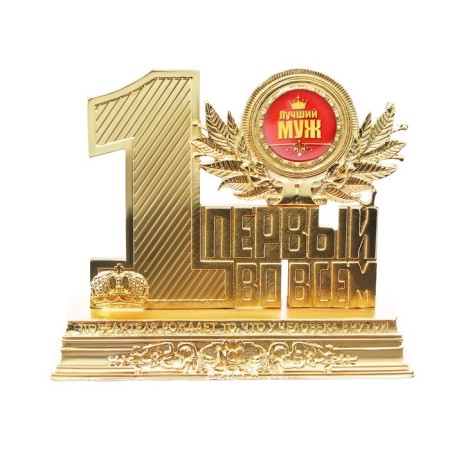Cup of the Award Figure "Best Husband", metal, 12 x 10 x 3.2 cm.-1