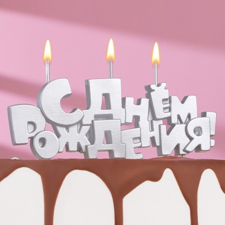 Set of candles on skewers "Happy Birthday", Silver, 5.3 cm